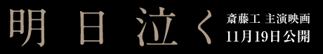 明日泣く