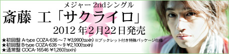 斎藤工 メジャー2ndシングル「サクライロ」