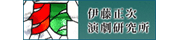 伊藤正次演劇研究所