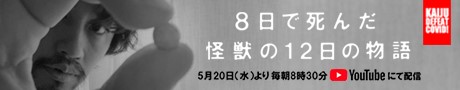 8日で死んだ怪獣の12日の物語