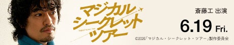 マジカルシークレットツアー