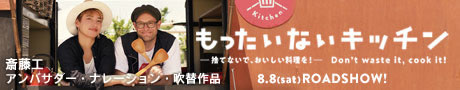 映画『もったいないキッチン』