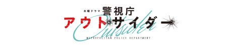 警視庁アウトサイダー