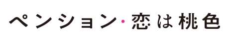 ペンション・恋は桃色