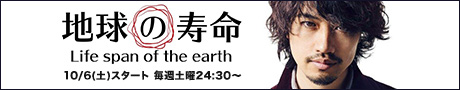 地球の寿命