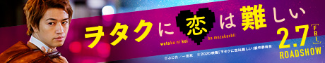 映画『ヲタクに恋は難しい』